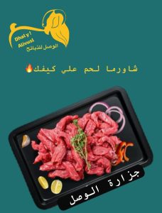 شورما لحمه غنم بي الكيلو
